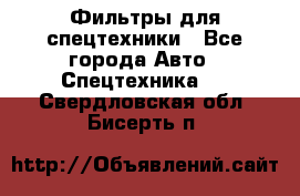 Фильтры для спецтехники - Все города Авто » Спецтехника   . Свердловская обл.,Бисерть п.